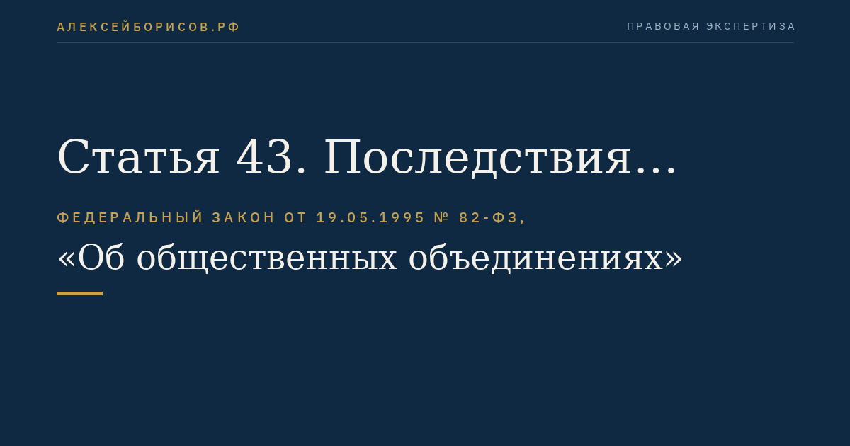 Статья 43. Последствия приостановления деятельности общественного объединения