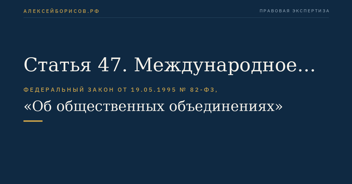Статья 47. Международное общественное объединение