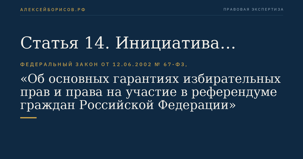 Статья 14. Инициатива проведения референдума