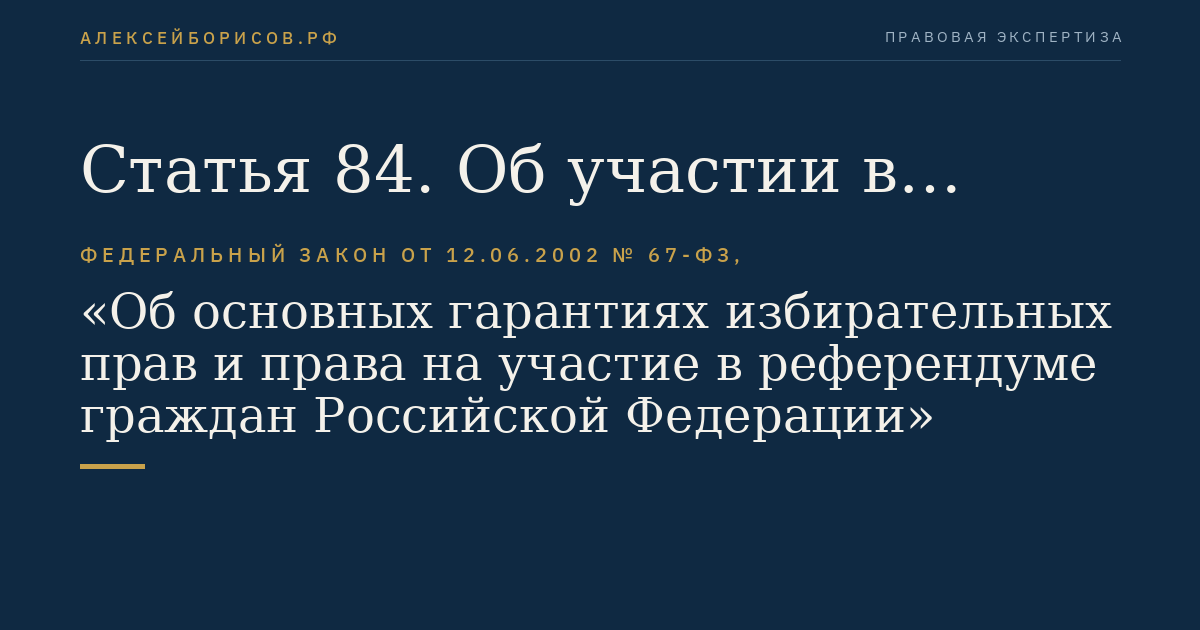 Статья 84. Об участии в выборах политических общественных объединений