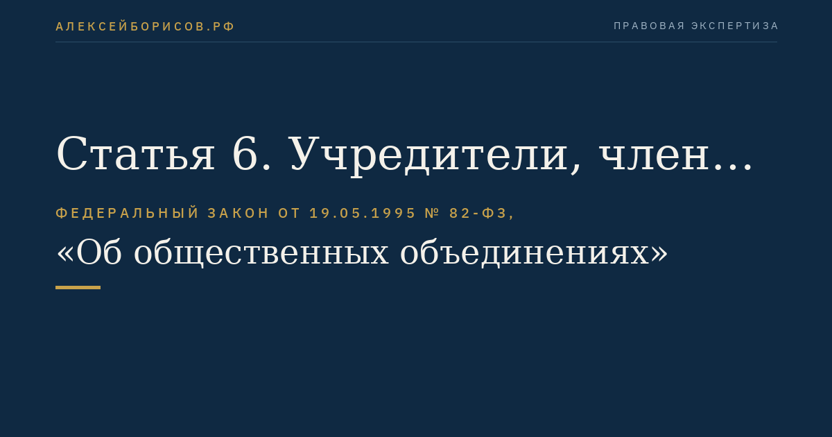 Статья 6. Учредители, члены и участники общественного объединения