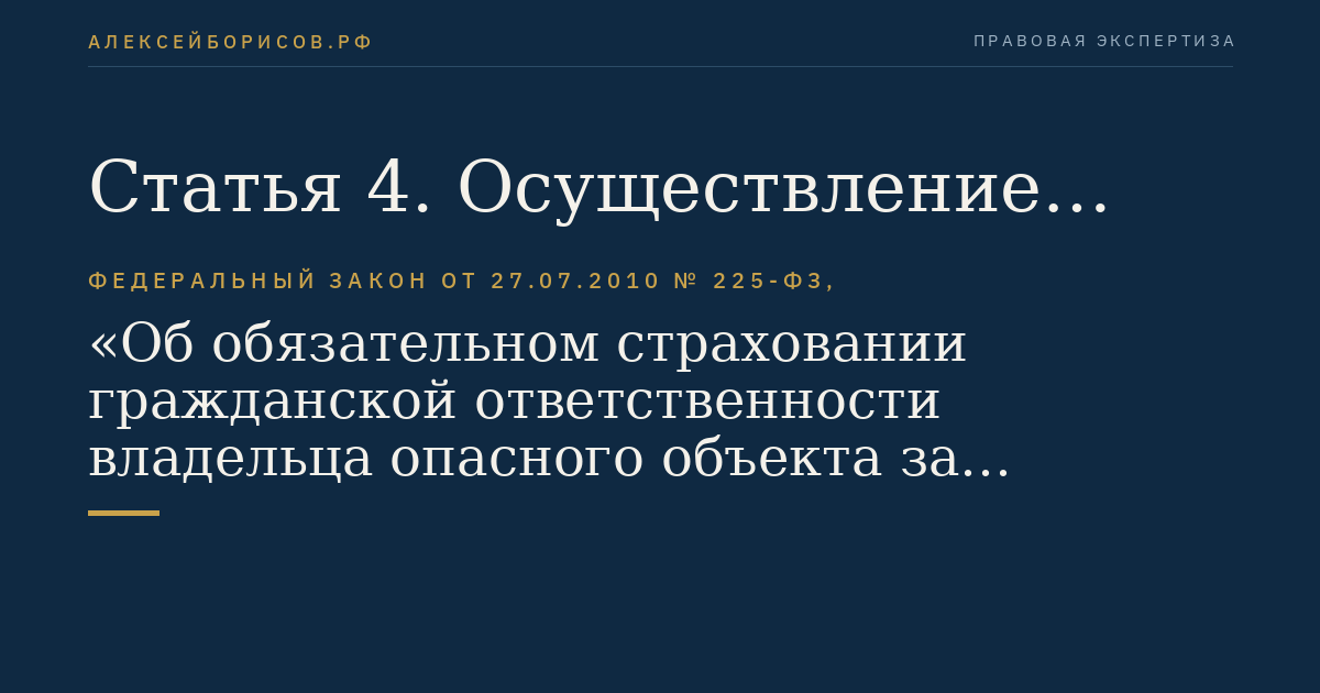 Статья 4. Осуществление обязательного страхования