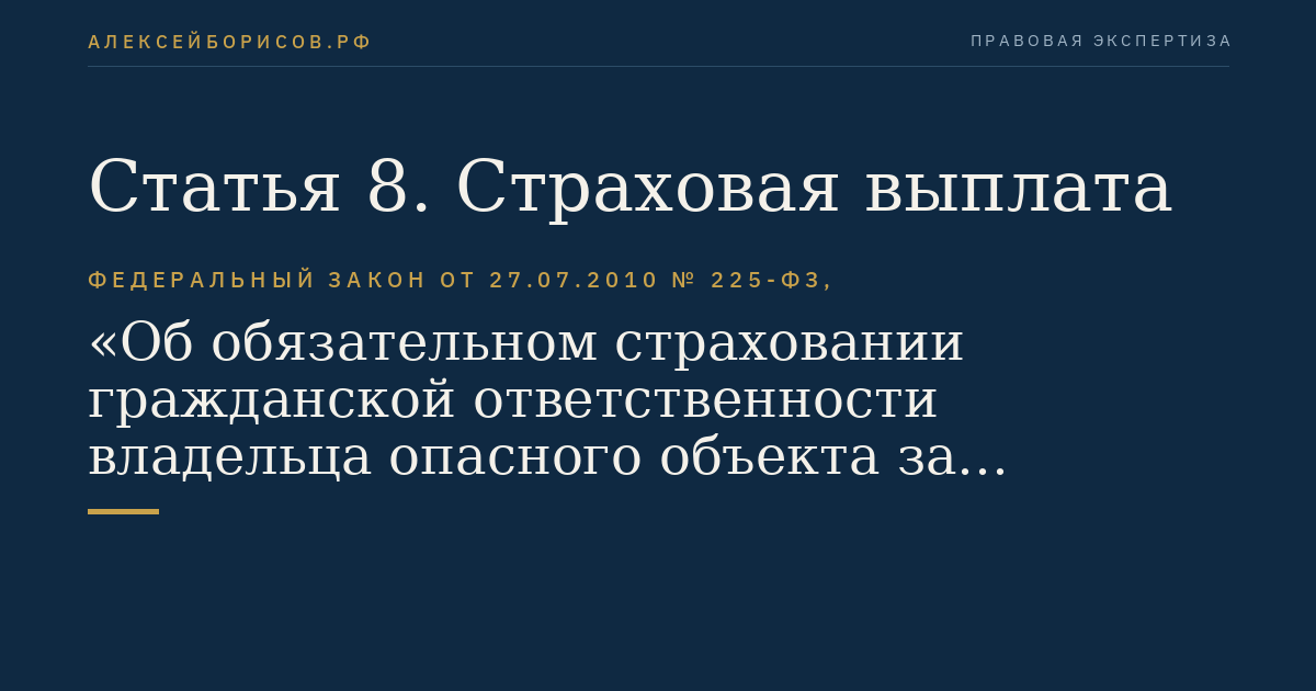 Статья 8. Страховая выплата