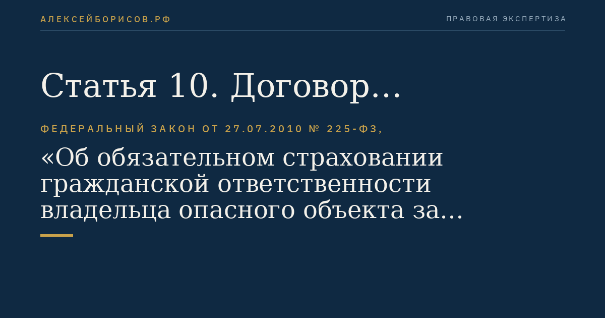 Статья 10. Договор обязательного страхования