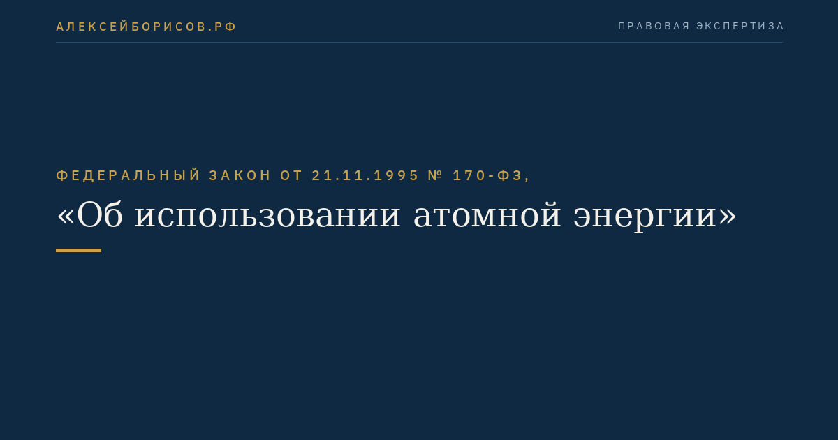 Федеральный закон от 21.11.1995 № 170-ФЗ, "Об использовании атомной энергии"