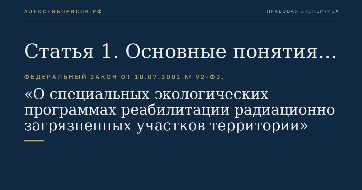Статья 1. Основные понятия, используемые в настоящем Федеральном законе