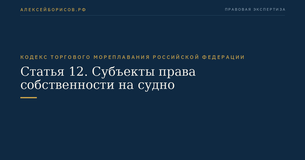 Статья 12. Субъекты права собственности на судно