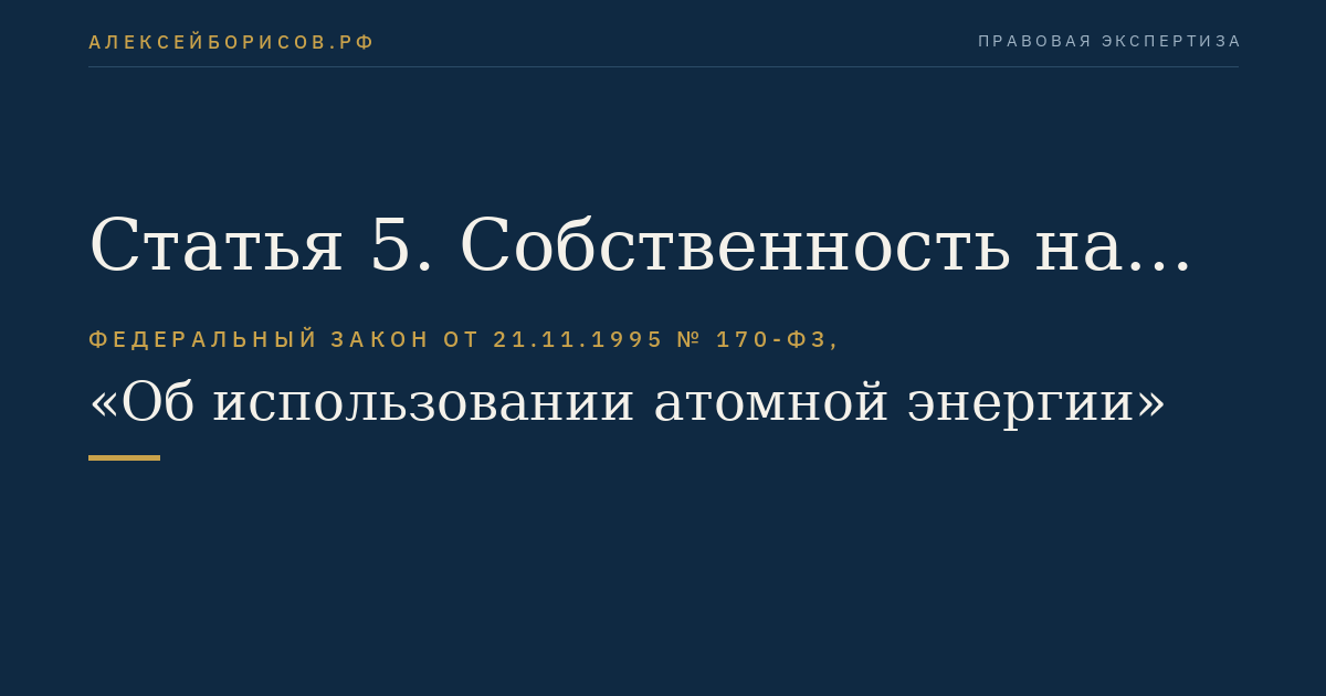 Статья 5. Собственность на ядерные материалы, ядерные установки, пункты хранения, радиационные источники и радиоактивные вещества