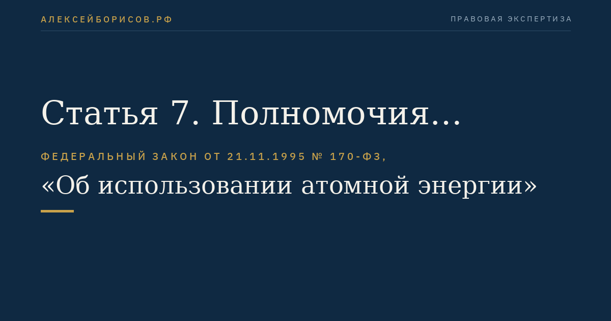 Статья 7. Полномочия Президента Российской Федерации в области использования атомной энергии