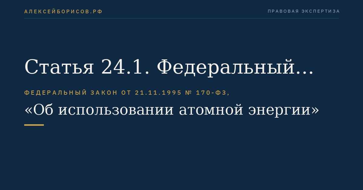 Статья 24.1. Федеральный государственный надзор в области использования атомной энергии