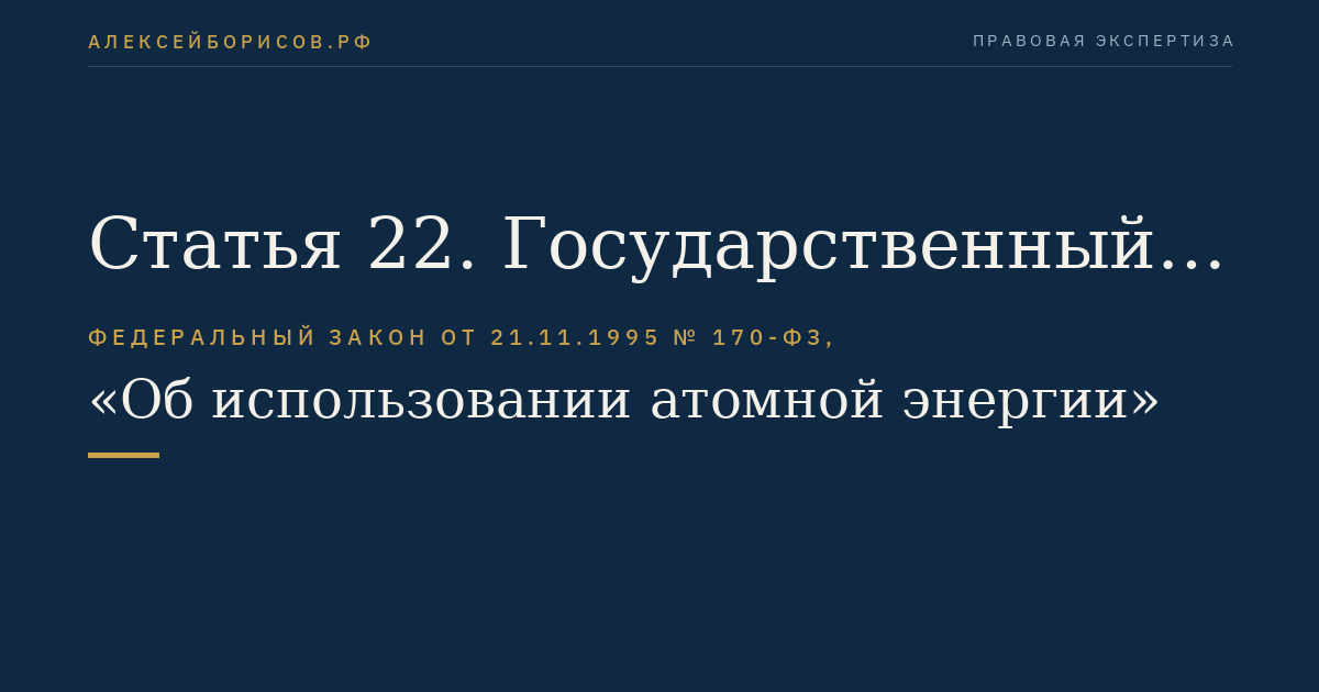 Статья 22. Государственный учет и контроль ядерных материалов, радиоактивных веществ и радиоактивных отходов