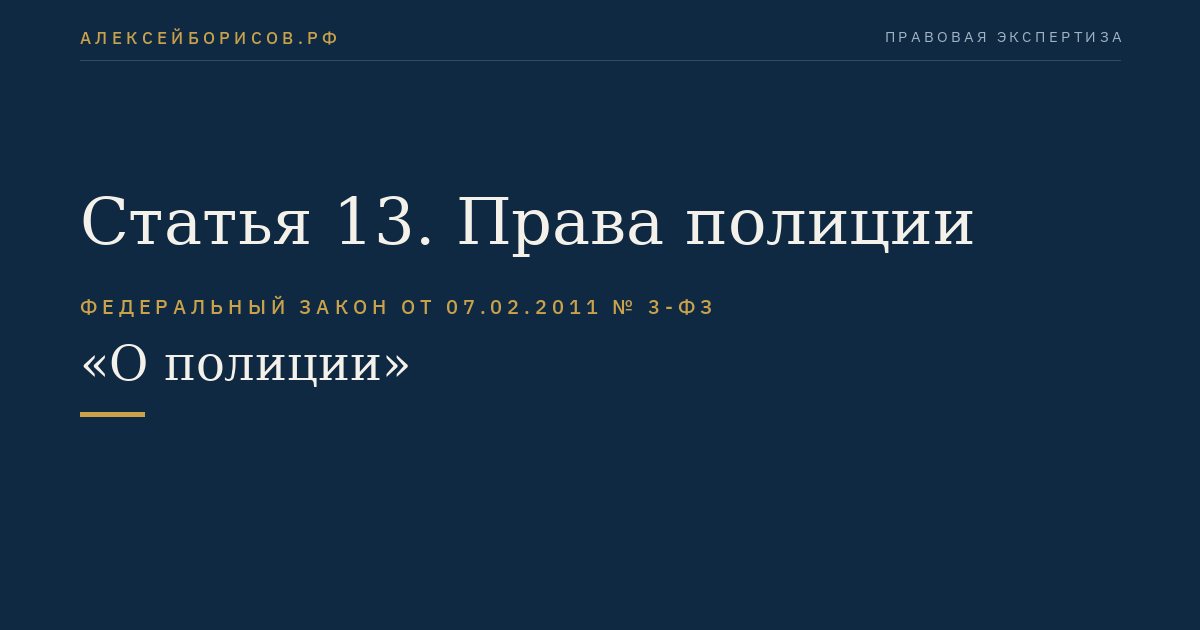 Статья 13. Права полиции