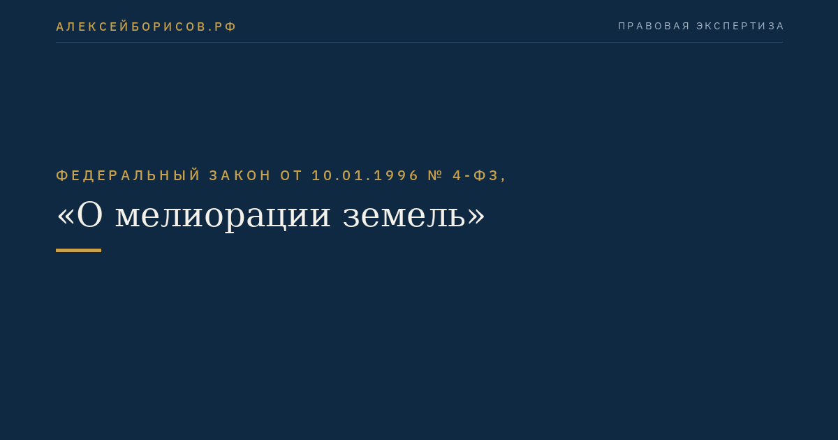 Федеральный закон от 10.01.1996 № 4-ФЗ, "О мелиорации земель"