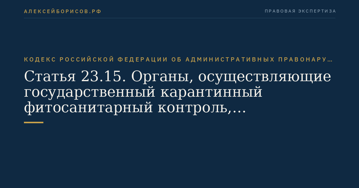 Статья 23.15. Органы, осуществляющие государственный карантинный фитосанитарный контроль, государственный надзор и контроль за безопасным обращением с пестицидами и агрохимикатами, за качеством и безопасностью зерна и продуктов его переработки и государственный контроль за использованием и охраной земель сельскохозяйственного назначения