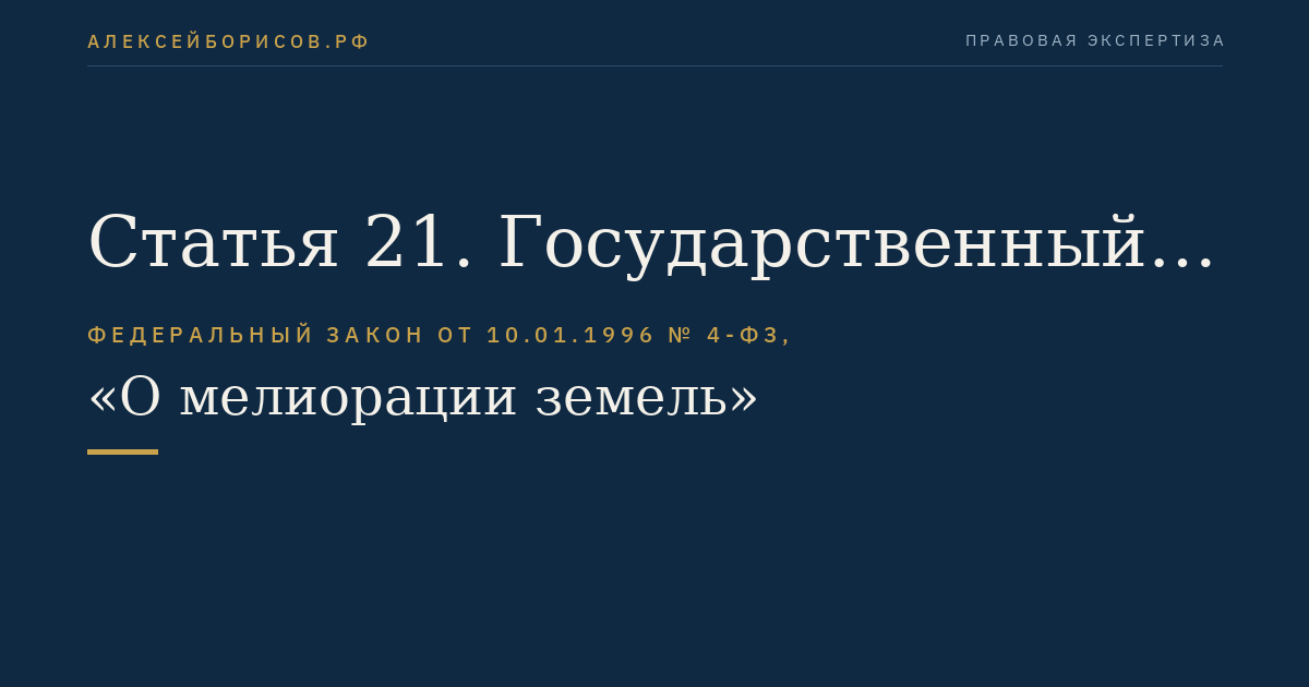 Статья 21. Государственный мониторинг мелиорированных земель