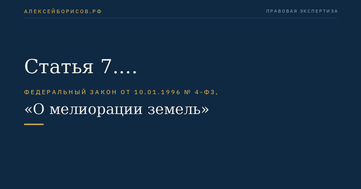 Статья 7. Агролесомелиорация земель