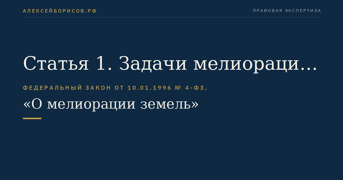 Статья 1. Задачи мелиорации земель