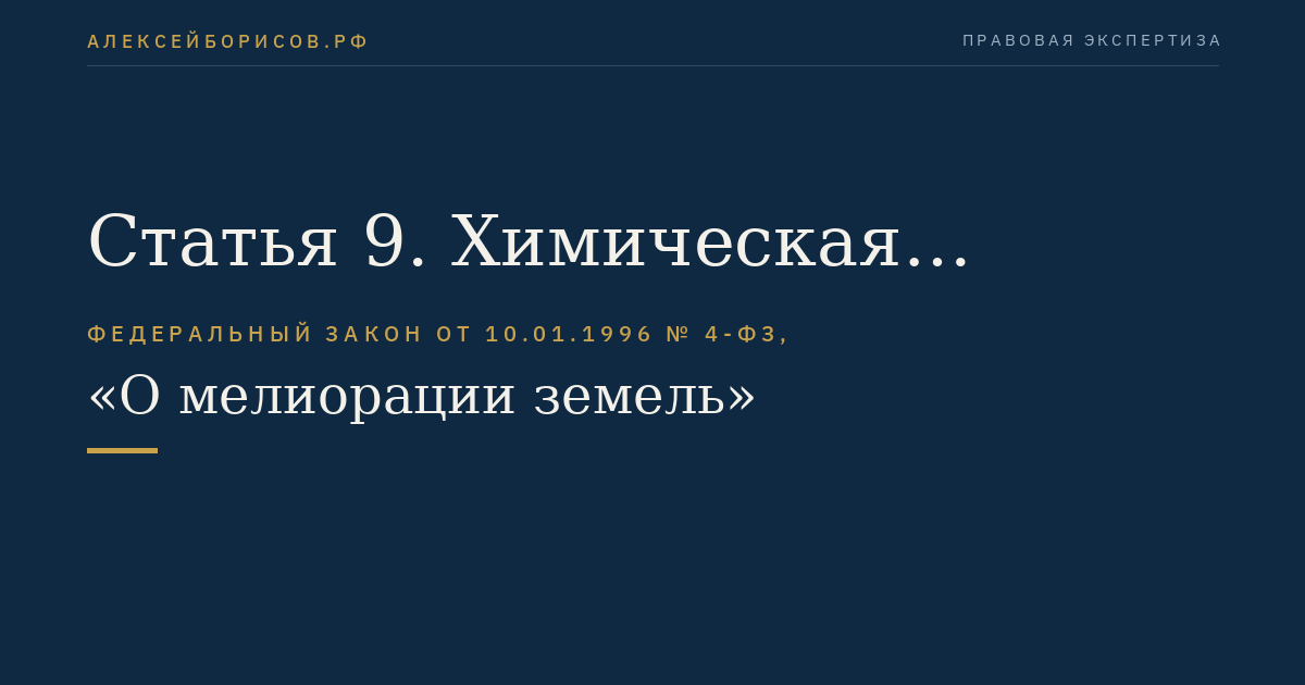 Статья 9. Химическая мелиорация земель