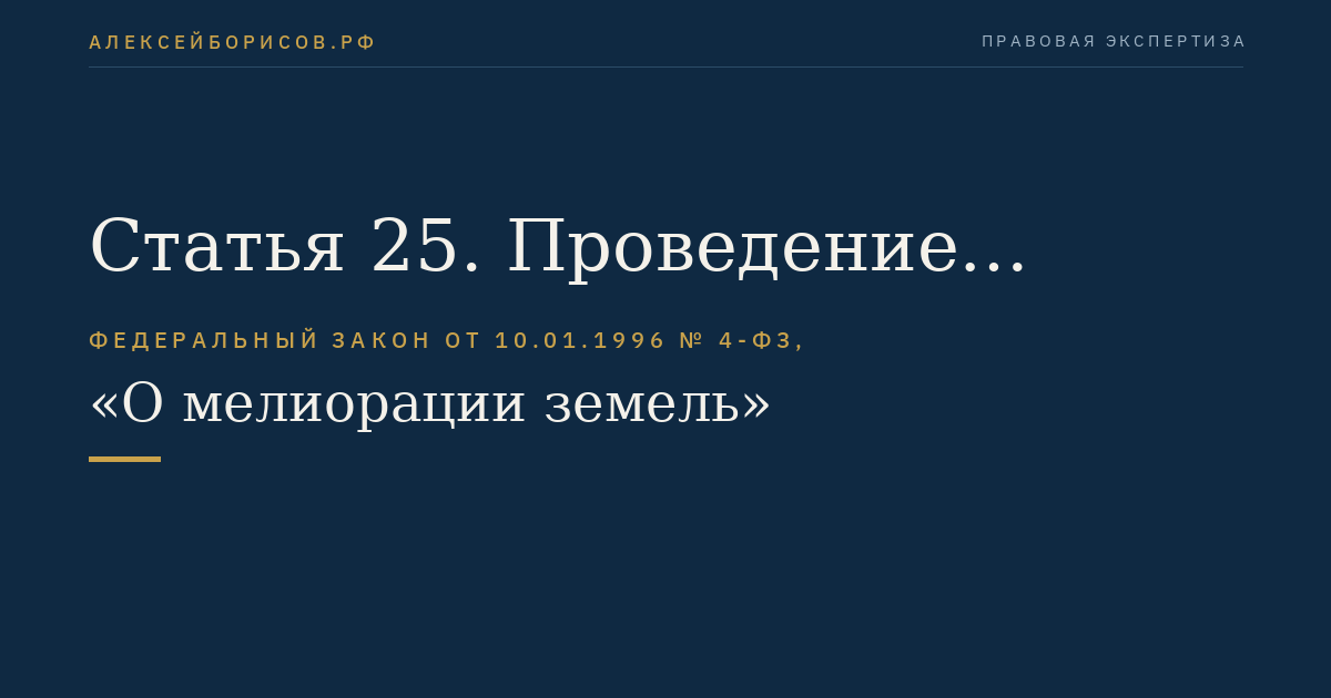 Статья 25. Проведение мелиорации земель