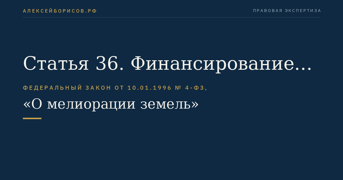 Статья 36. Финансирование культуртехнической и химической мелиорации земель