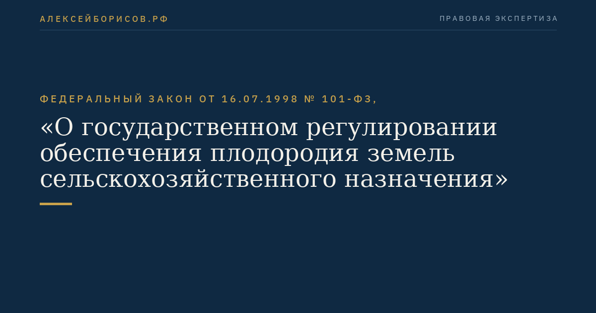 Федеральный закон от 16.07.1998 № 101-ФЗ, "О государственном регулировании обеспечения плодородия земель сельскохозяйственного назначения"
