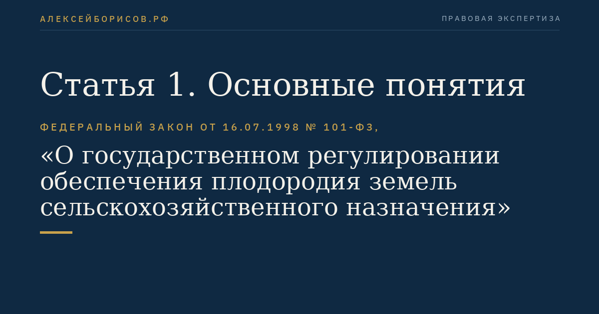 Статья 1. Основные понятия