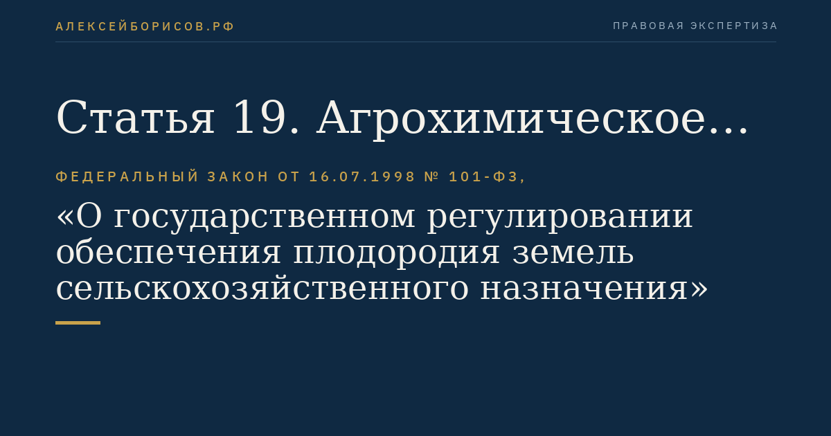 Статья 19. Агрохимическое обслуживание