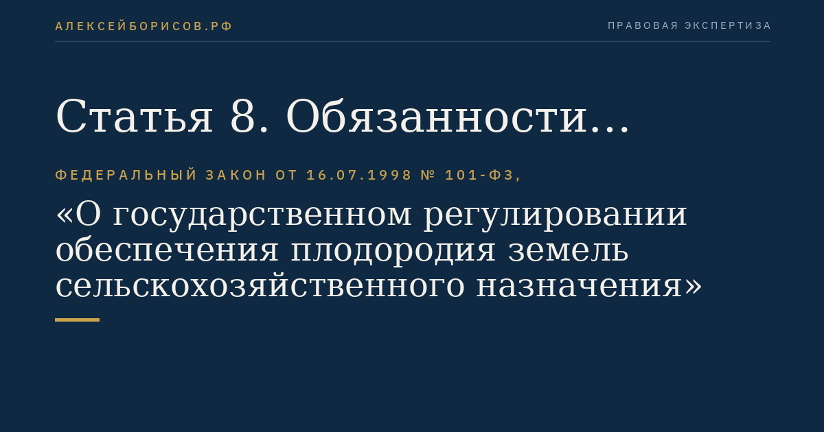 Статья 8. Обязанности собственников, владельцев, пользователей, в том числе арендаторов, земельных участков по обеспечению плодородия земель сельскохозяйственного назначения