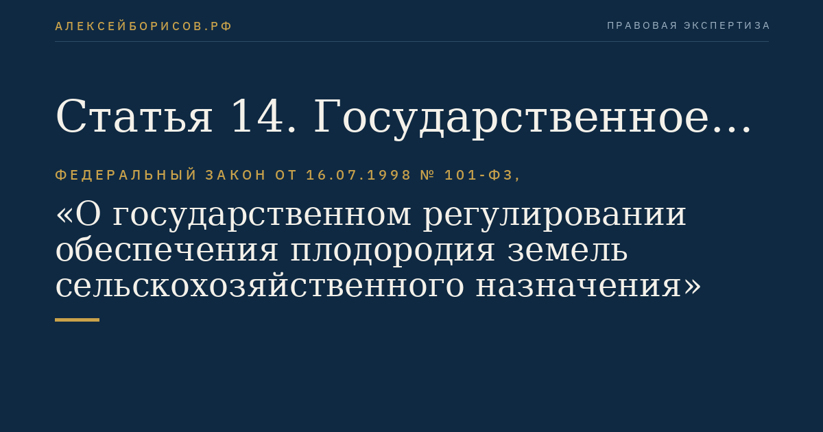 Статья 14. Государственное нормирование плодородия земель сельскохозяйственного назначения