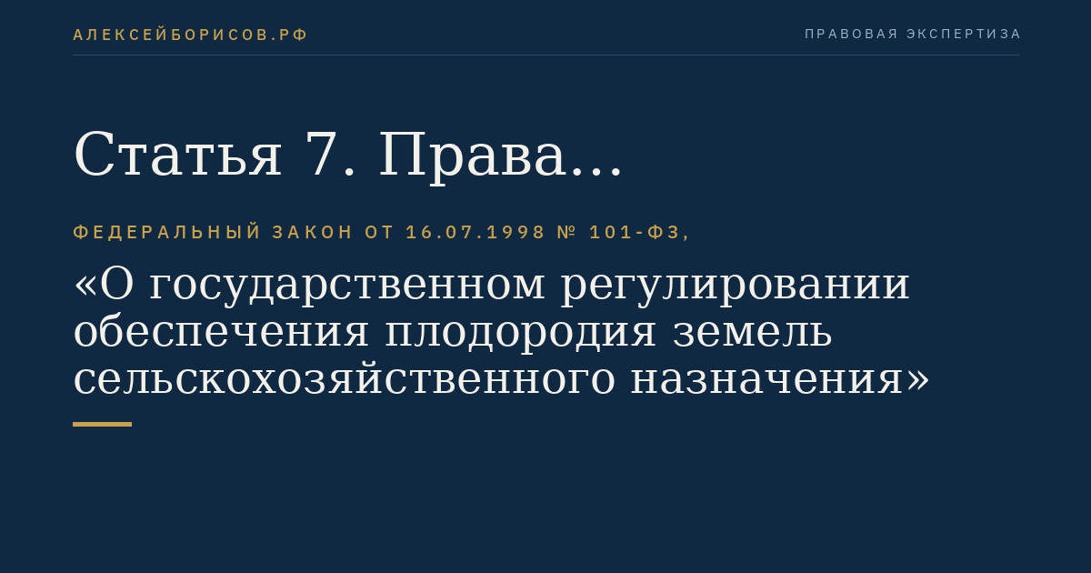Статья 7. Права собственников, владельцев, пользователей, в том числе арендаторов, земельных участков в области обеспечения плодородия земель сельскохозяйственного назначения