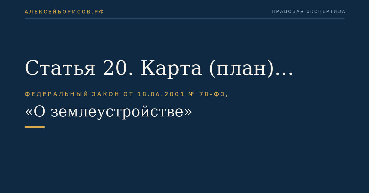 Статья 20. Карта (план) объекта землеустройства