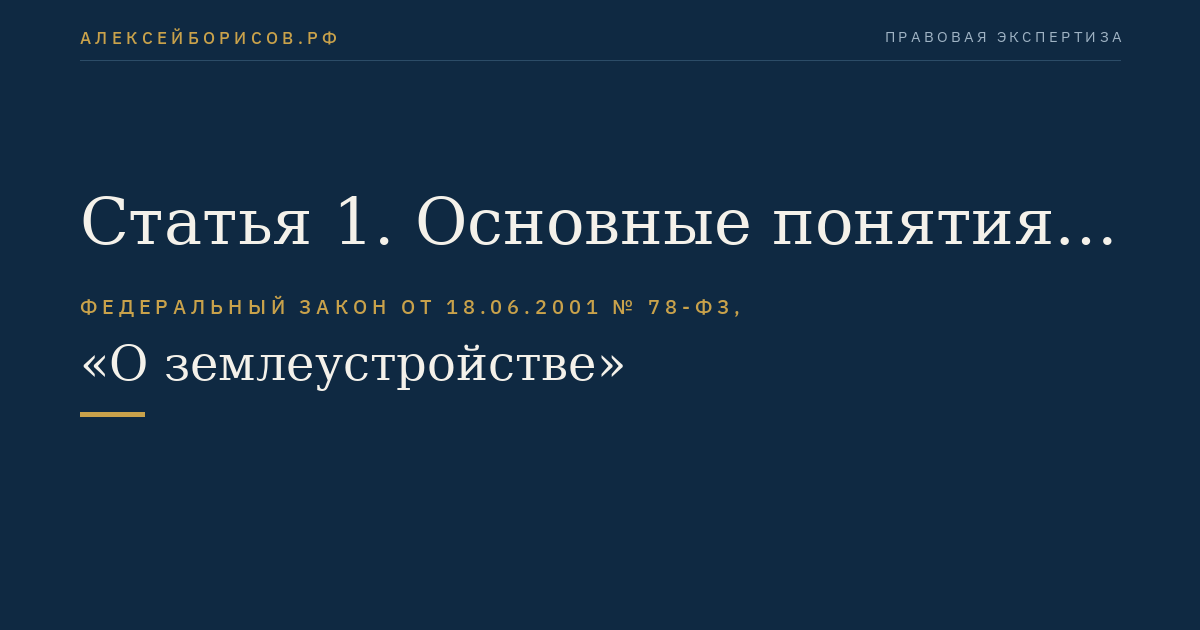 Статья 1. Основные понятия, используемые в настоящем Федеральном законе