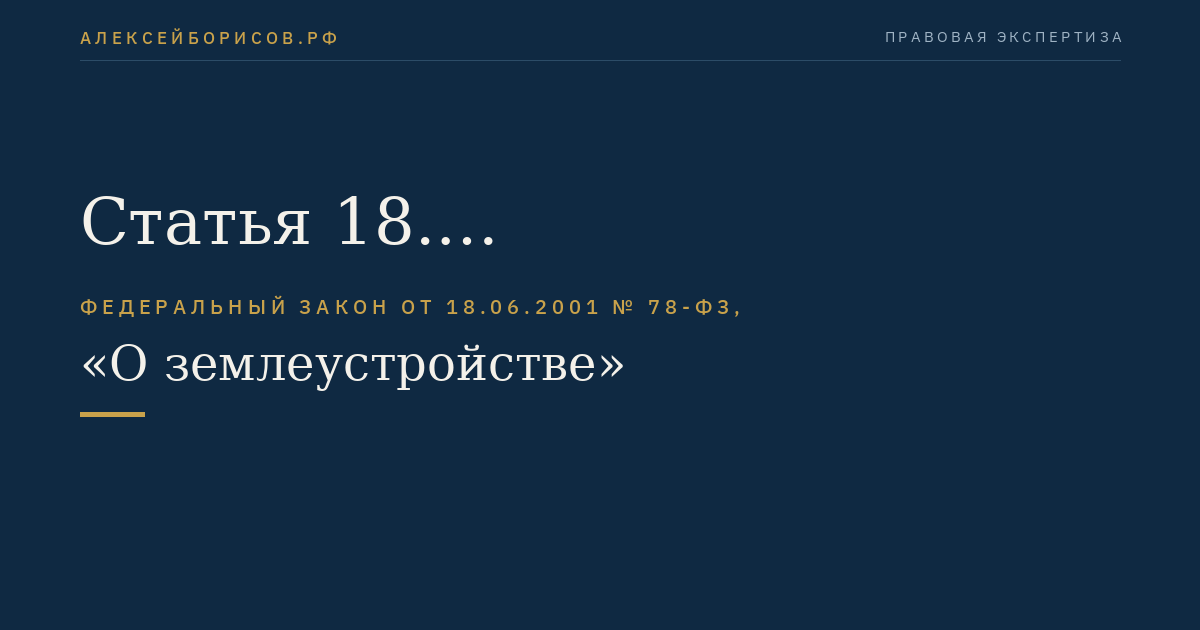 Статья 18. Внутрихозяйственное землеустройство