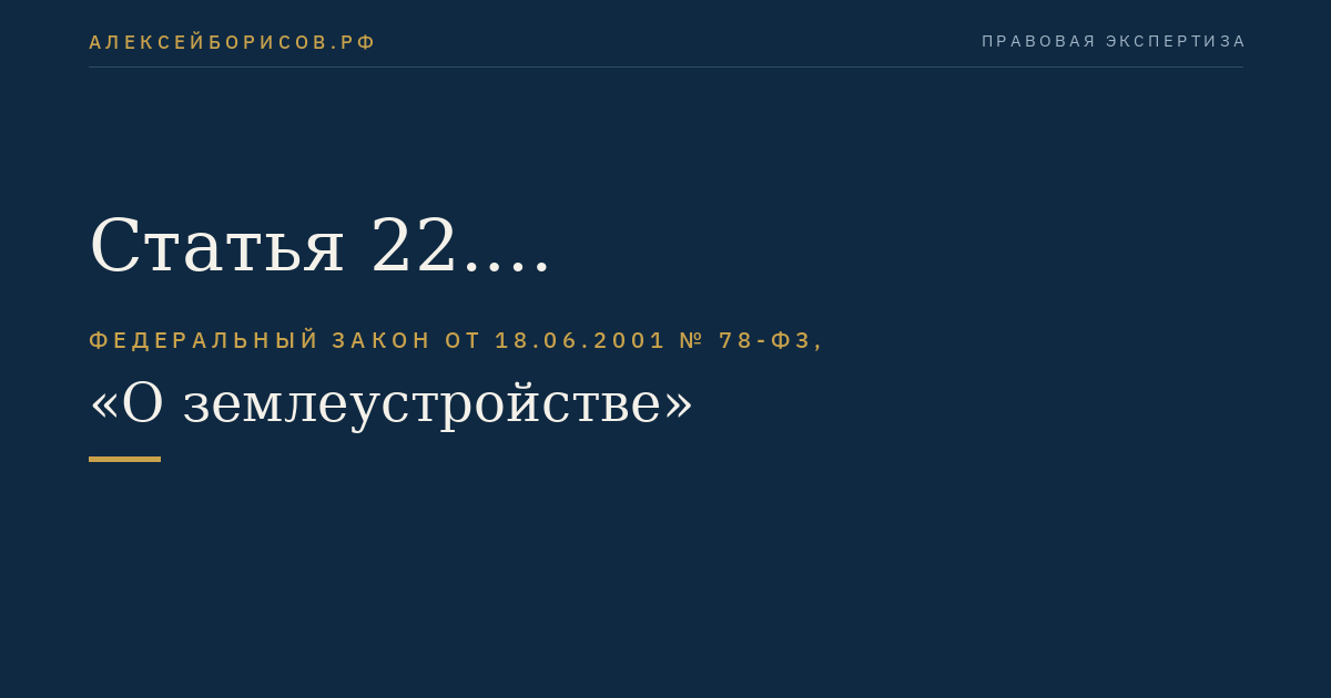 Статья 22. Землеустроительное дело
