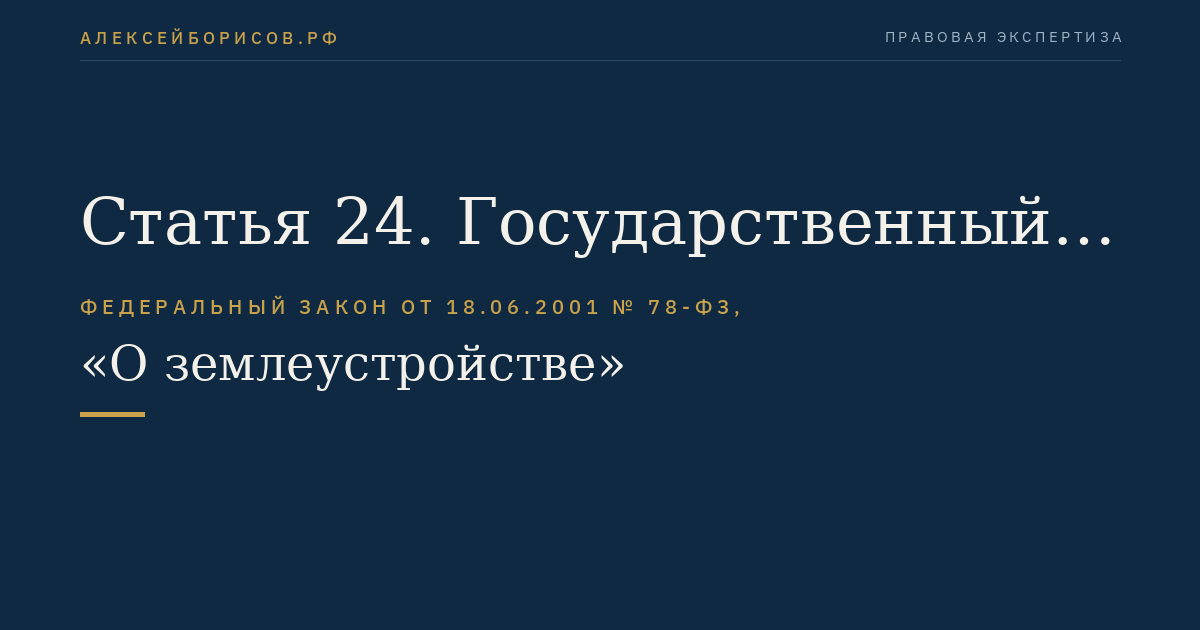 Статья 24. Государственный фонд данных, полученных в результате проведения землеустройства
