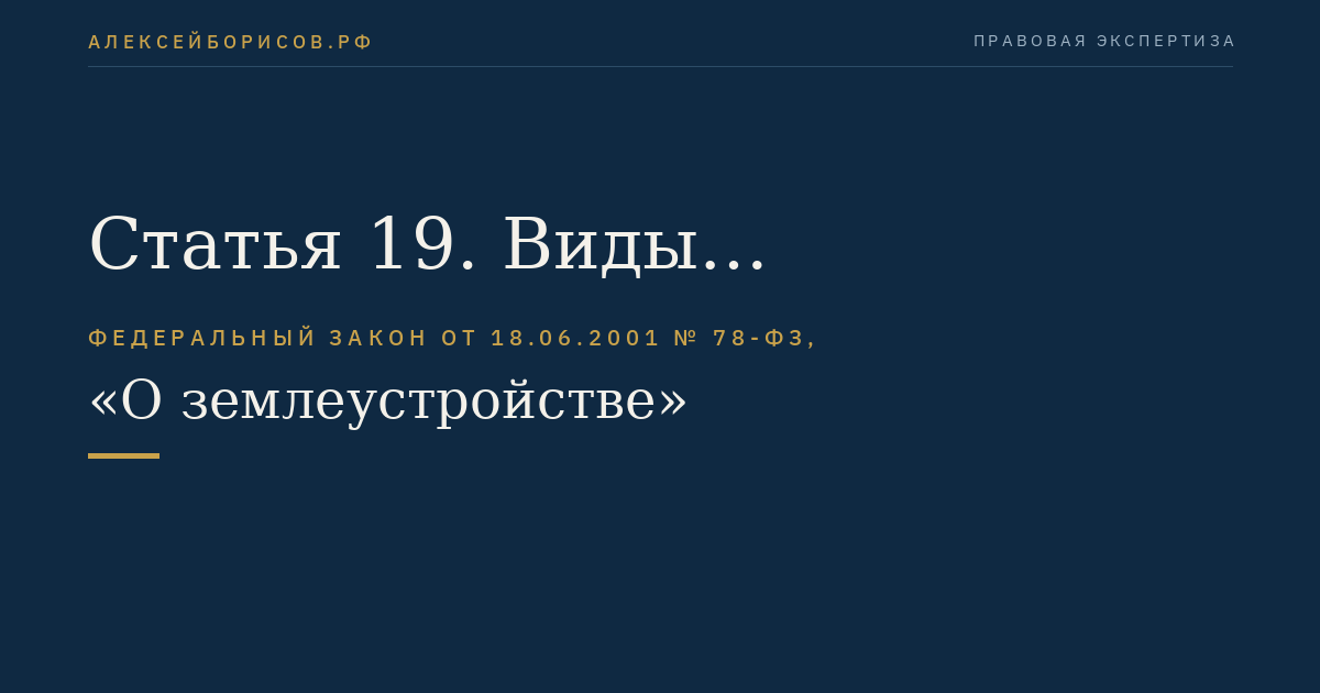 Статья 19. Виды землеустроительной документации