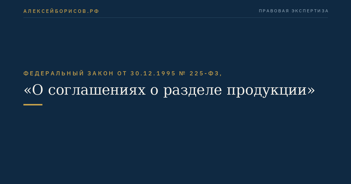 Федеральный закон от 30.12.1995 № 225-ФЗ, "О соглашениях о разделе продукции"