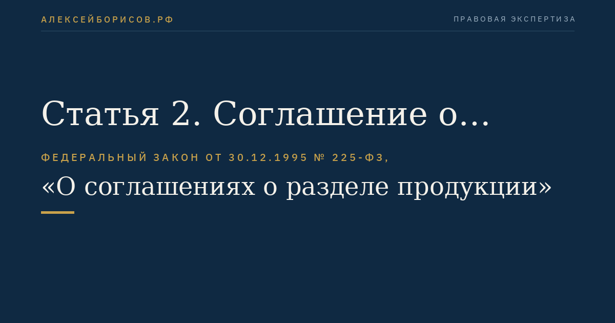 Статья 2. Соглашение о разделе продукции
