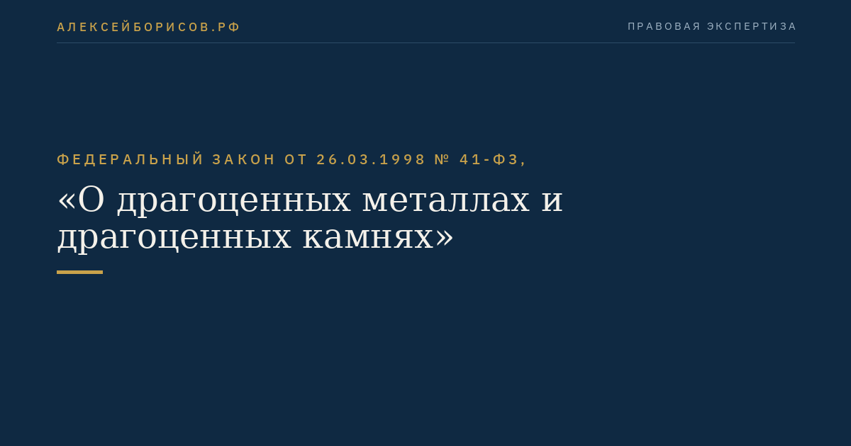 Федеральный закон от 26.03.1998 № 41-ФЗ, "О драгоценных металлах и драгоценных камнях"