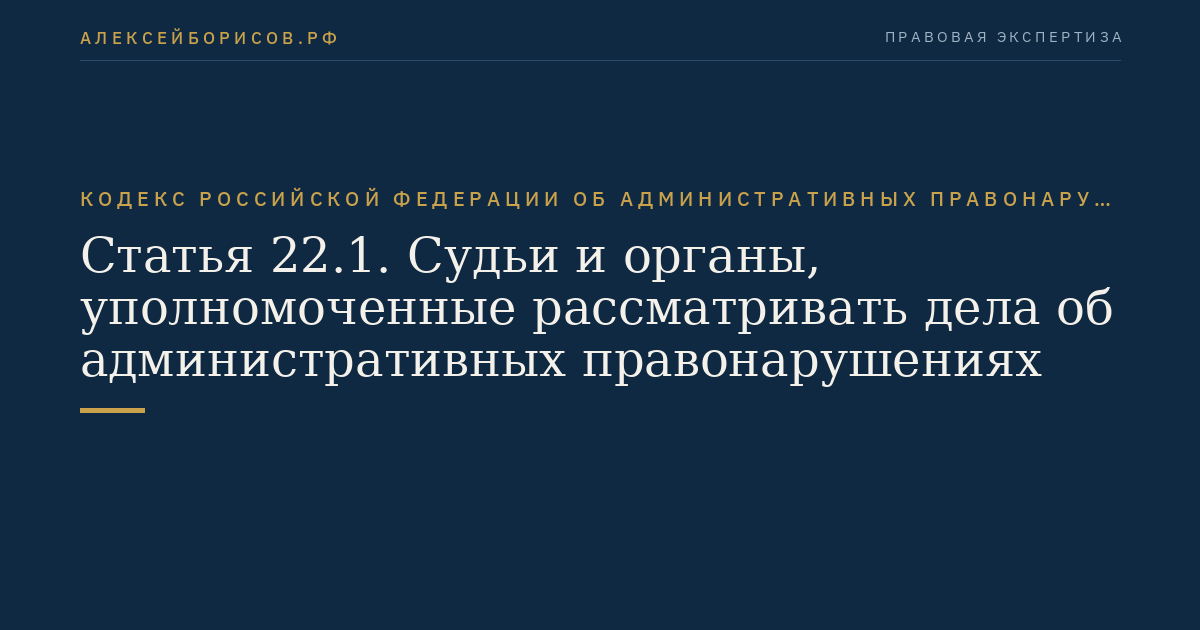 Статья 22.1. Судьи и органы, уполномоченные рассматривать дела об административных правонарушениях