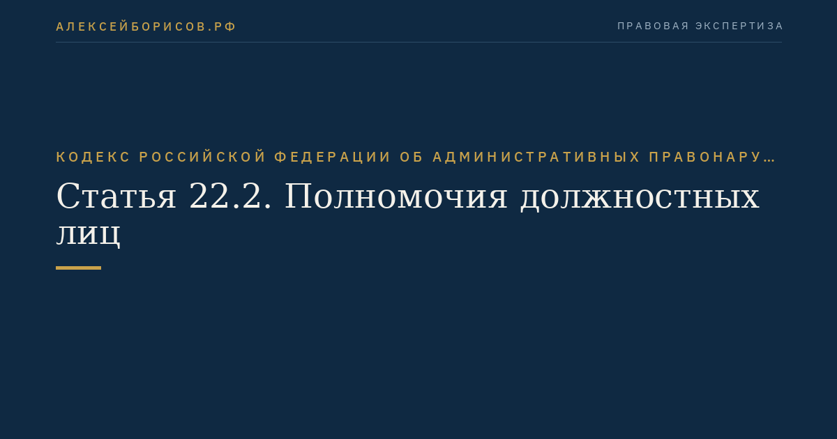 Статья 22.2. Полномочия должностных лиц