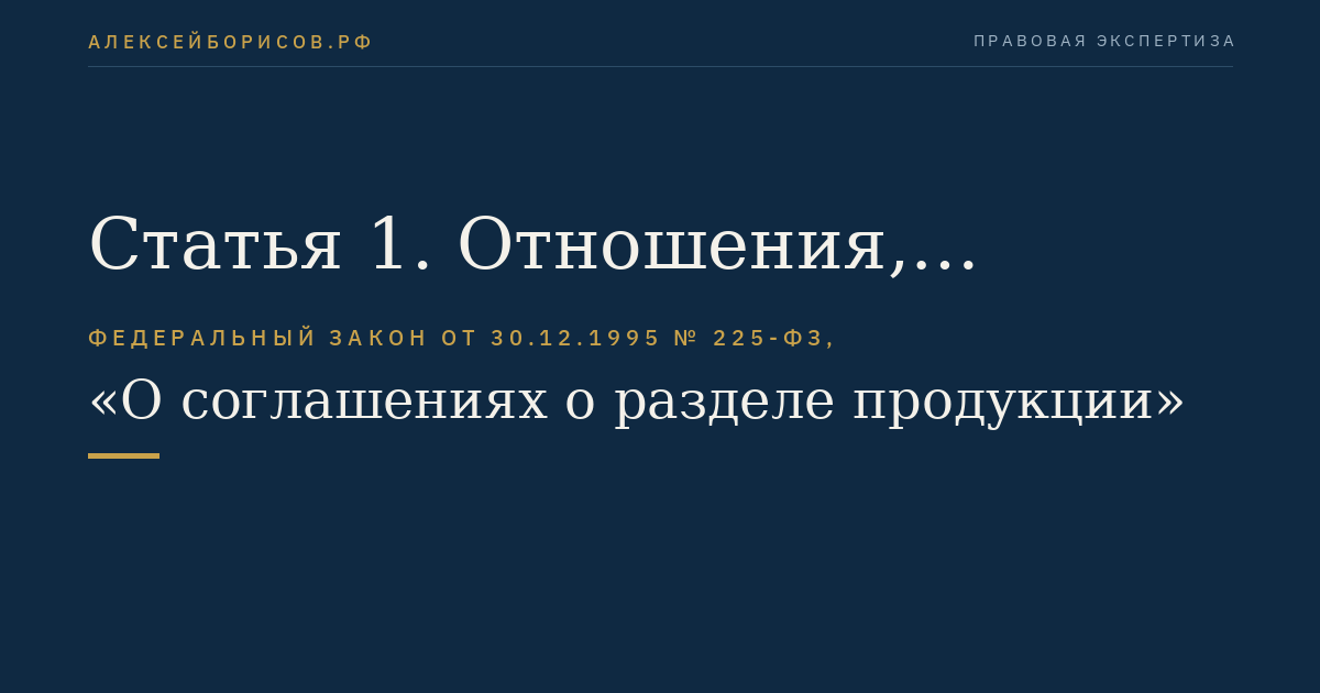 Статья 1. Отношения, регулируемые настоящим Федеральным законом