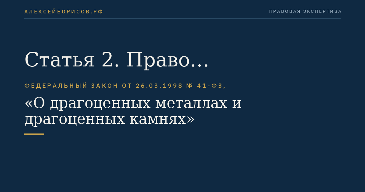Статья 2. Право собственности на драгоценные металлы и драгоценные камни