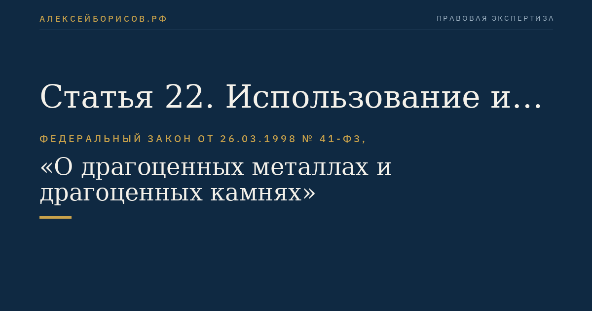 Статья 22. Использование и обращение драгоценных металлов и драгоценных камней