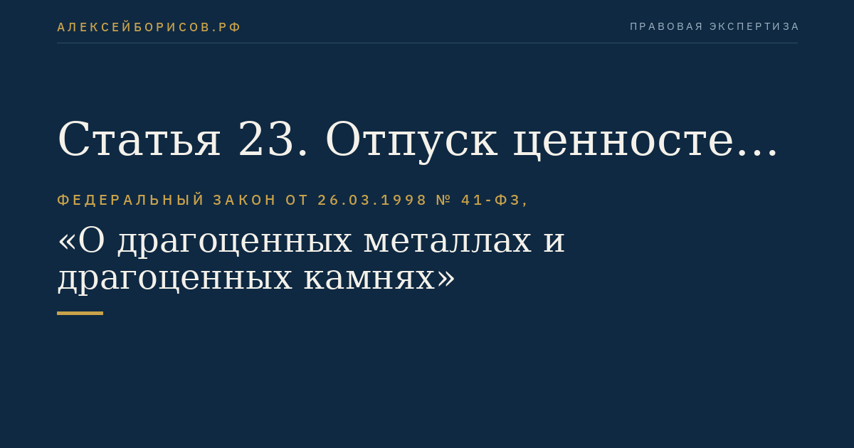 Статья 23. Отпуск ценностей из Государственного фонда драгоценных металлов и драгоценных камней Российской Федерации