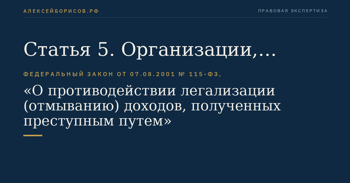Статья 5. Организации, осуществляющие операции с денежными средствами или иным имуществом