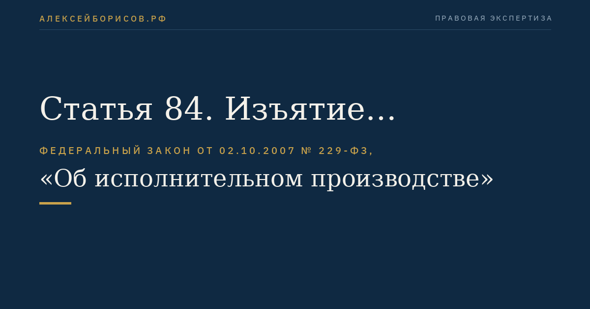 Статья 84. Изъятие имущества должника