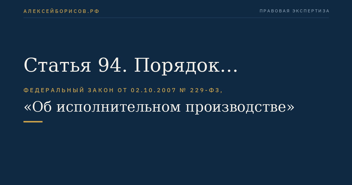 Статья 94. Порядок обращения взыскания на имущество должника-организации