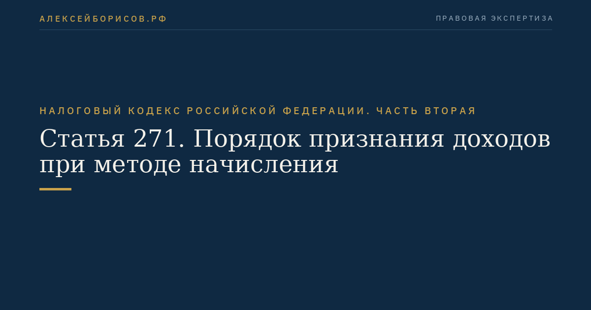 Статья 271. Порядок признания доходов при методе начисления