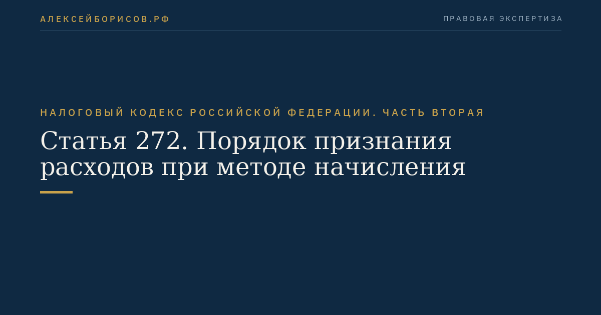 Статья 272. Порядок признания расходов при методе начисления